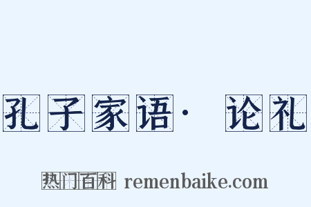 孔子家语·论礼是什么意思的图片